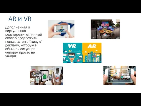 AR и VR Дополненная и виртуальная реальности- отличный способ предложить пользователю
