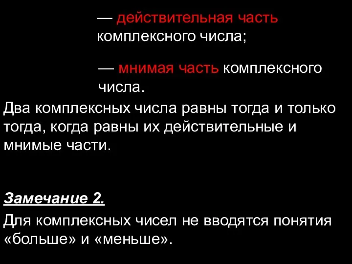 — действительная часть комплексного числа; — мнимая часть комплексного числа. Два