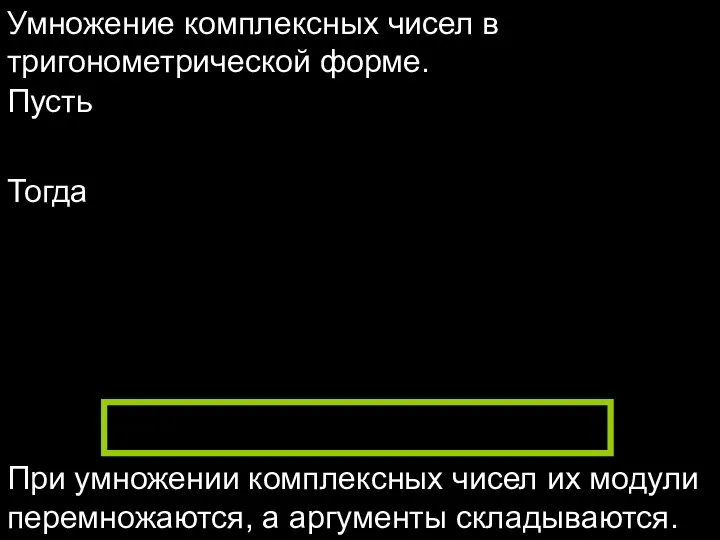 Умножение комплексных чисел в тригонометрической форме. Пусть Тогда При умножении комплексных