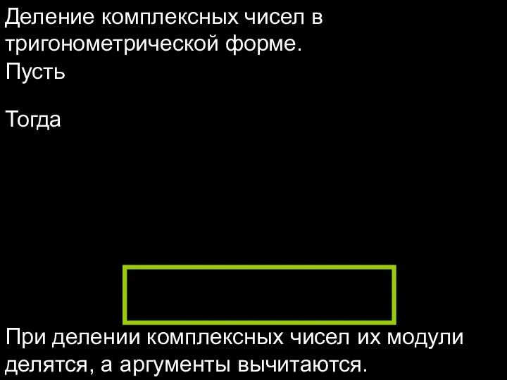 Деление комплексных чисел в тригонометрической форме. Пусть Тогда При делении комплексных