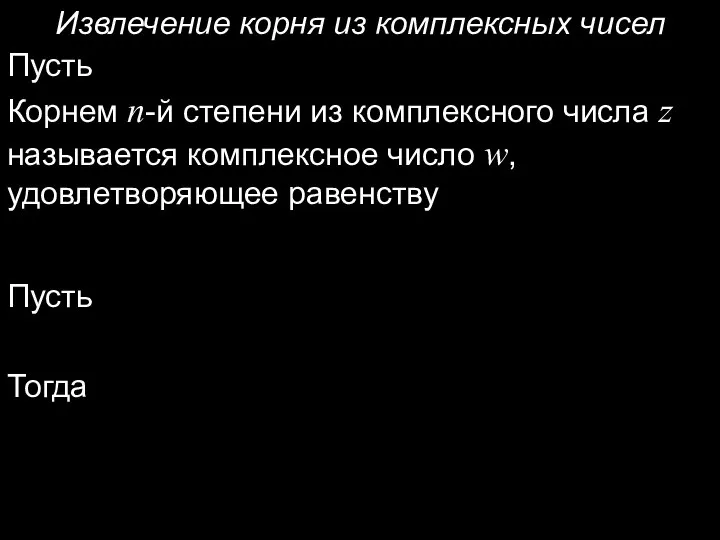 Извлечение корня из комплексных чисел Пусть Корнем n-й степени из комплексного