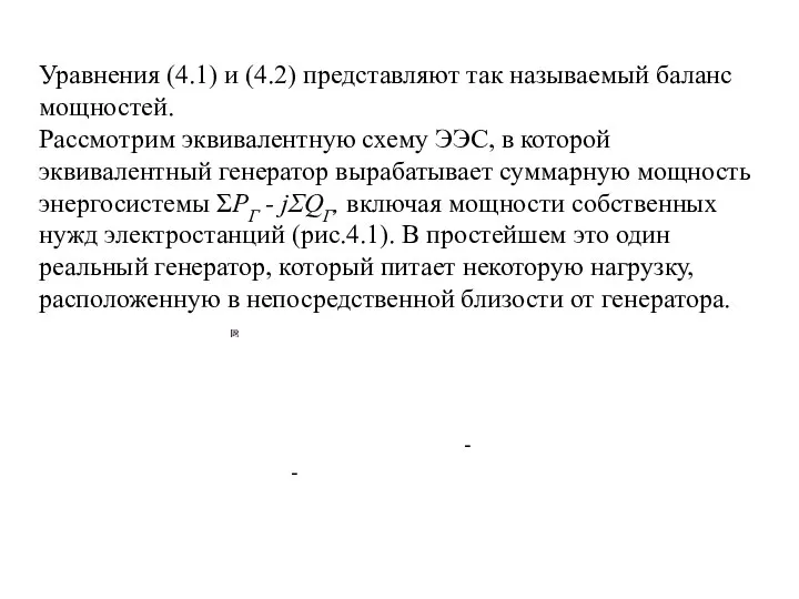 Уравнения (4.1) и (4.2) представляют так называемый баланс мощностей. Рассмотрим эквивалентную