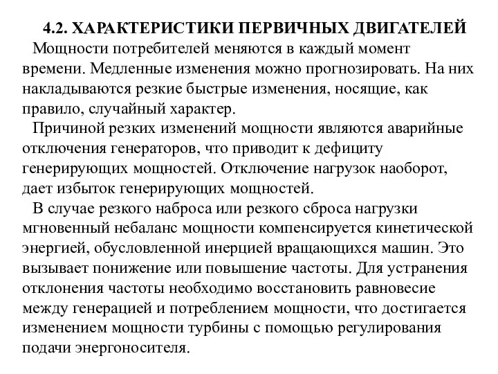 4.2. ХАРАКТЕРИСТИКИ ПЕРВИЧНЫХ ДВИГАТЕЛЕЙ Мощности потребителей меняются в каждый момент времени.