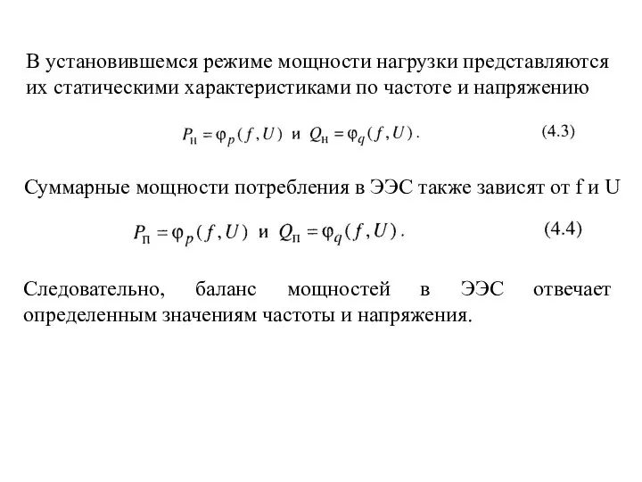 В установившемся режиме мощности нагрузки представляются их статическими характеристиками по частоте