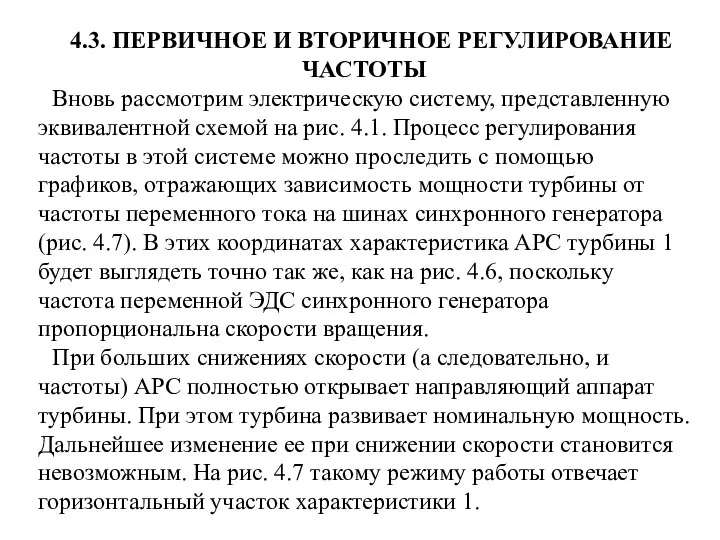 4.3. ПЕРВИЧНОЕ И ВТОРИЧНОЕ РЕГУЛИРОВАНИЕ ЧАСТОТЫ Вновь рассмотрим электрическую систему, представленную