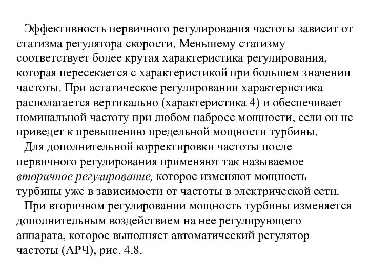 Эффективность первичного регулирования частоты зависит от статизма регулятора скорости. Меньшему статизму