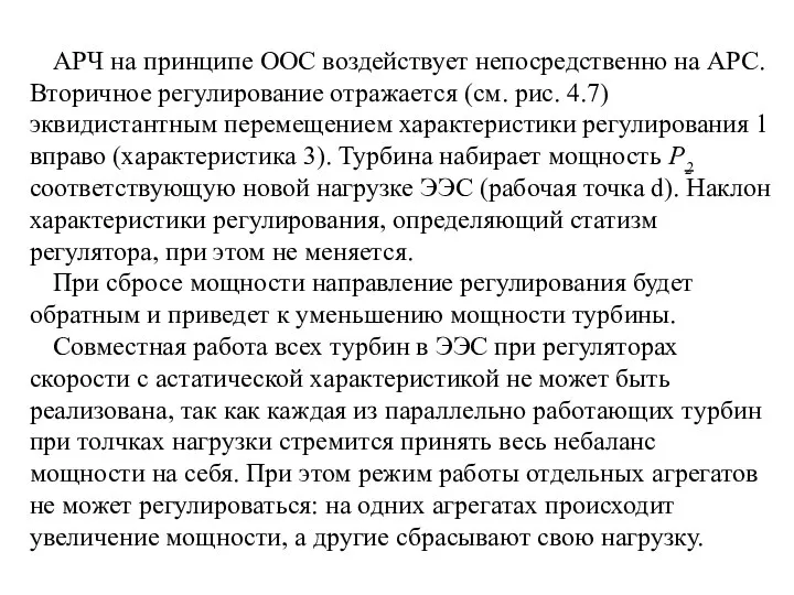 АРЧ на принципе ООС воздействует непосредственно на АРС. Вторичное регулирование отражается