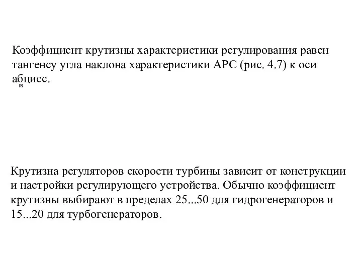 Коэффициент крутизны характеристики регулирования равен тангенсу угла наклона характеристики АРС (рис.