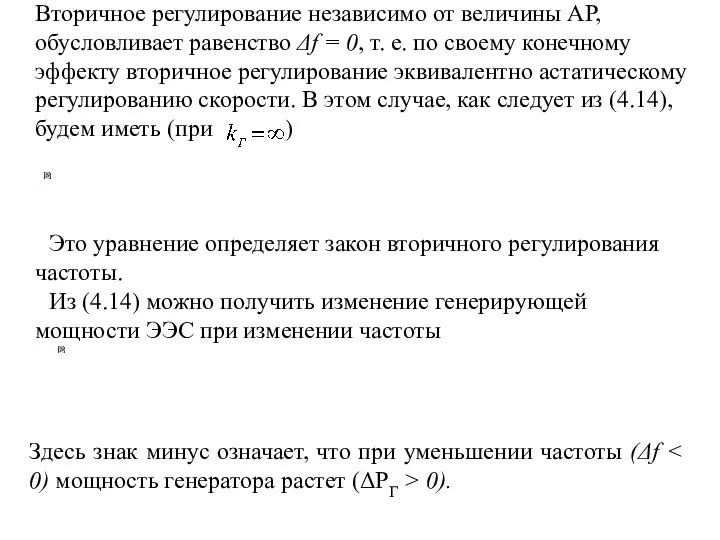 Вторичное регулирование независимо от величины AP, обусловливает равенство Δf = 0,