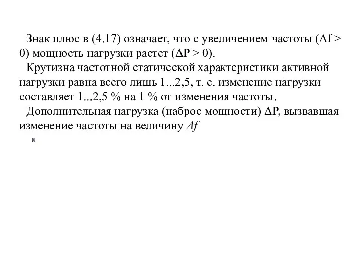 Знак плюс в (4.17) означает, что с увеличением частоты (Δf >