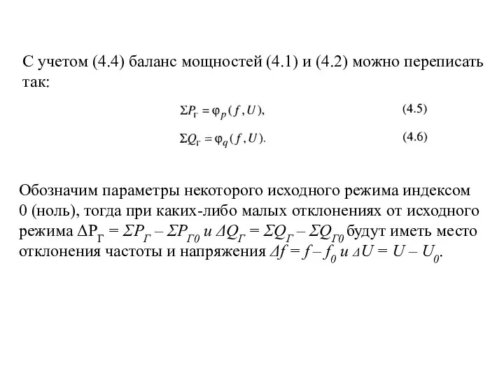 С учетом (4.4) баланс мощностей (4.1) и (4.2) можно переписать так: