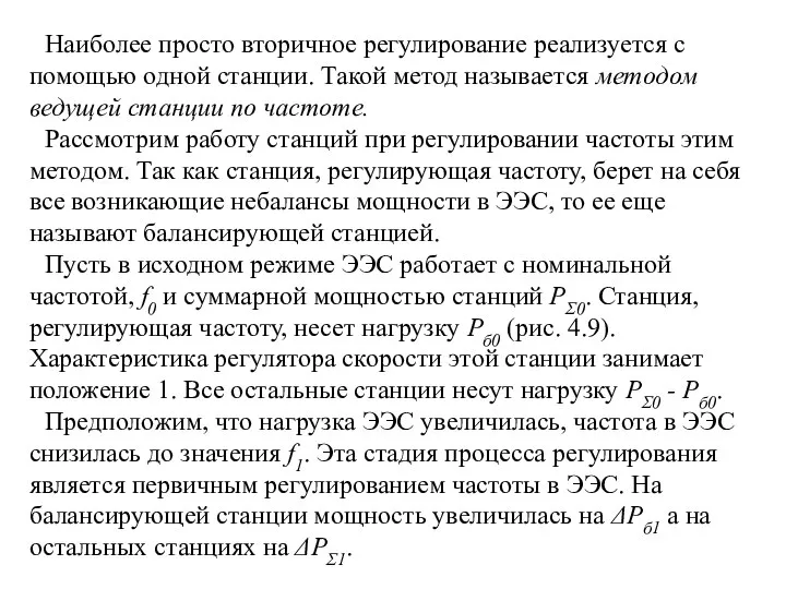 Наиболее просто вторичное регулирование реализуется с помощью одной станции. Такой метод