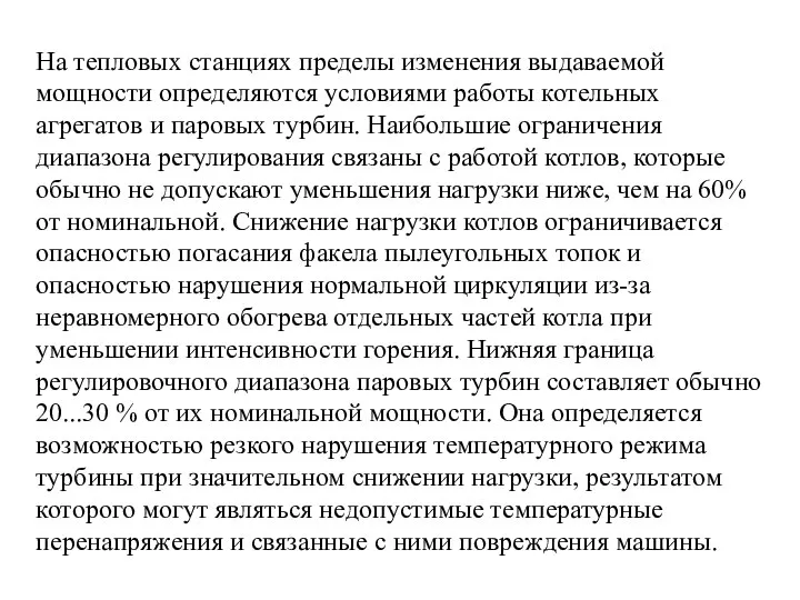 Ha тепловых станциях пределы изменения выдаваемой мощности определяются условиями работы котельных