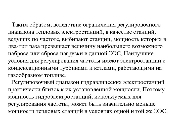 Таким образом, вследствие ограничения регулировочного диапазона тепловых электростанций, в качестве станций,