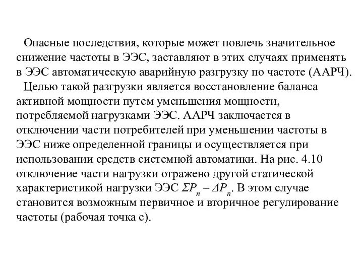 Опасные последствия, которые может повлечь значительное снижение частоты в ЭЭС, заставляют