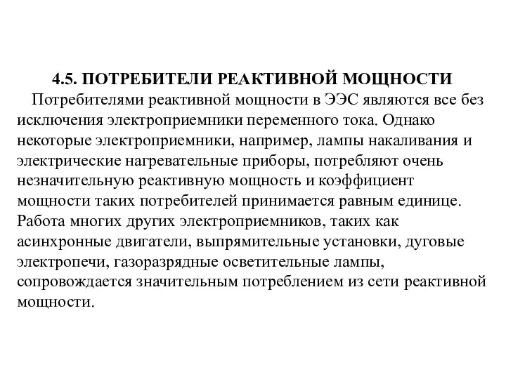 4.5. ПОТРЕБИТЕЛИ РЕАКТИВНОЙ МОЩНОСТИ Потребителями реактивной мощности в ЭЭС являются все