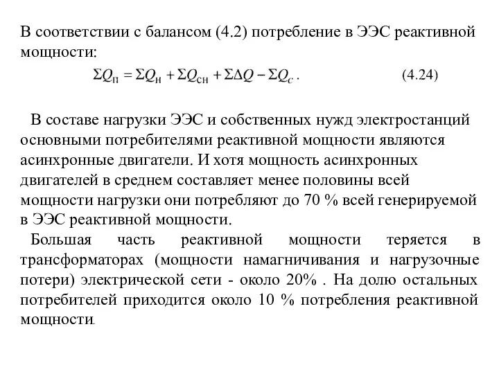 В соответствии с балансом (4.2) потребление в ЭЭС реактивной мощности: В