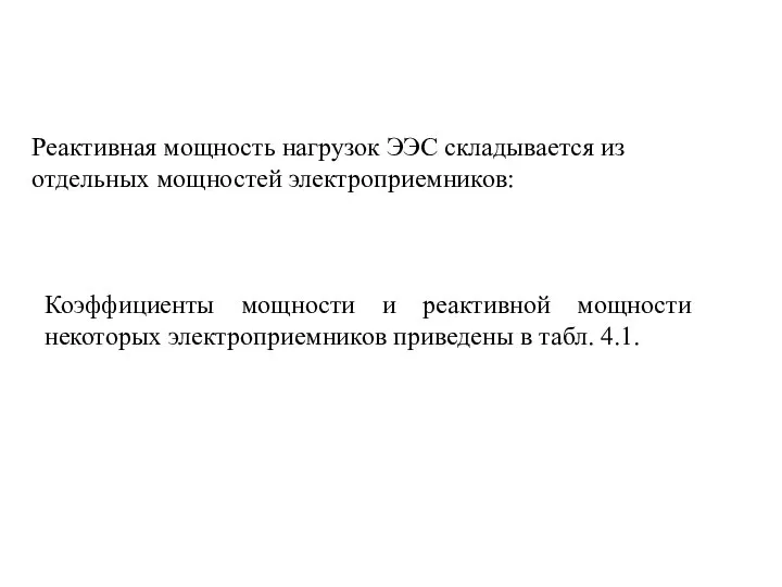 Реактивная мощность нагрузок ЭЭС складывается из отдельных мощностей электроприемников: Коэффициенты мощности