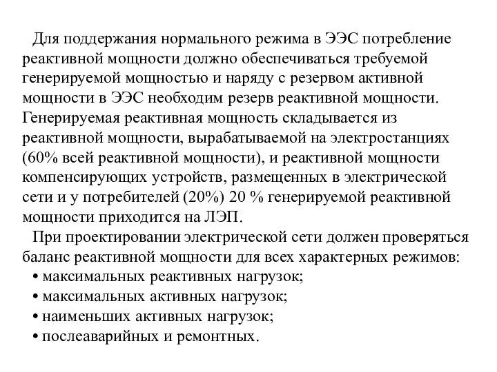 Для поддержания нормального режима в ЭЭС потребление реактивной мощности должно обеспечиваться