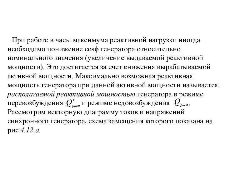 При работе в часы максимума реактивной нагрузки иногда необходимо понижение cosϕ