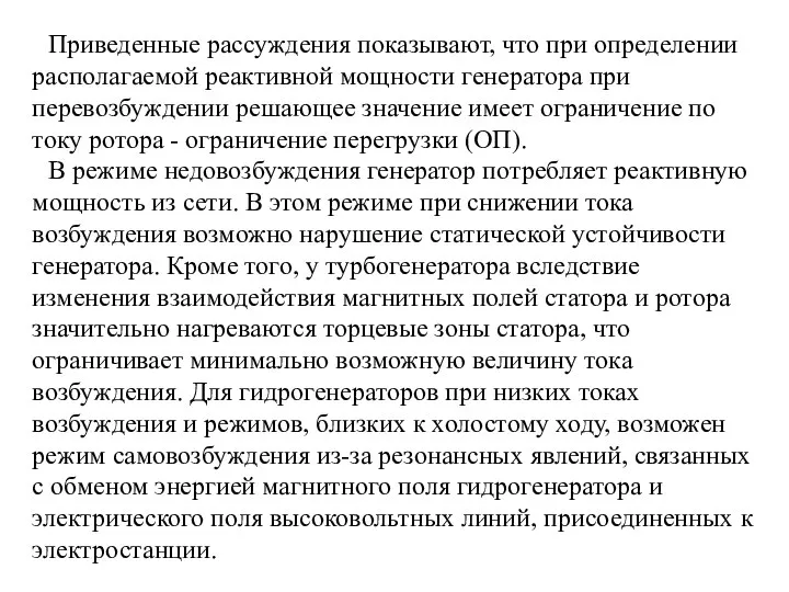 Приведенные рассуждения показывают, что при определении располагаемой реактивной мощности генератора при