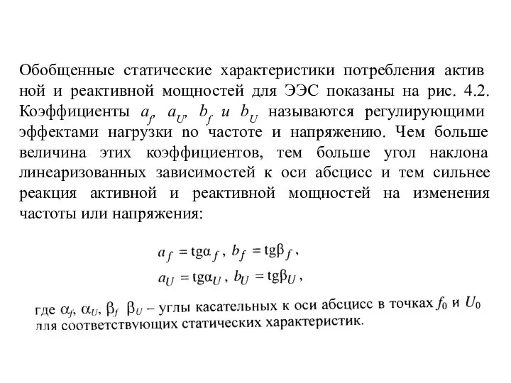 Обобщенные статические характеристики потребления актив­ной и реактивной мощностей для ЭЭС показаны