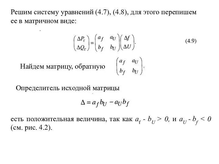 Решим систему уравнений (4.7), (4.8), для этого перепишем ее в матричном