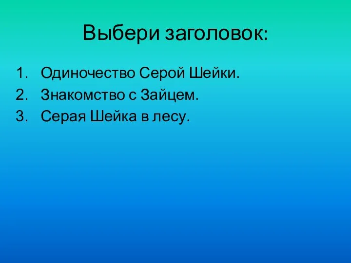 Выбери заголовок: Одиночество Серой Шейки. Знакомство с Зайцем. Серая Шейка в лесу.