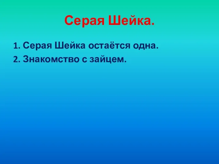 Серая Шейка. 1. Серая Шейка остаётся одна. 2. Знакомство с зайцем.