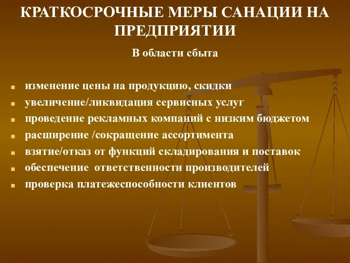 КРАТКОСРОЧНЫЕ МЕРЫ САНАЦИИ НА ПРЕДПРИЯТИИ В области сбыта изменение цены на