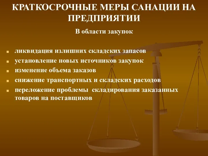 КРАТКОСРОЧНЫЕ МЕРЫ САНАЦИИ НА ПРЕДПРИЯТИИ В области закупок ликвидация излишних складских