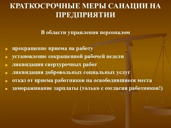 КРАТКОСРОЧНЫЕ МЕРЫ САНАЦИИ НА ПРЕДПРИЯТИИ В области управления персоналом прекращение приема