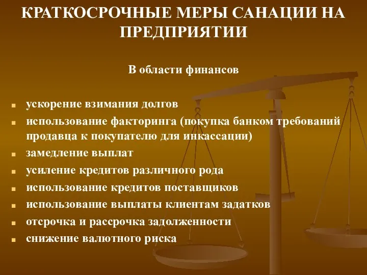 КРАТКОСРОЧНЫЕ МЕРЫ САНАЦИИ НА ПРЕДПРИЯТИИ В области финансов ускорение взимания долгов