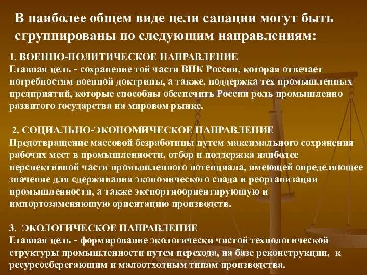 В наиболее общем виде цели санации могут быть сгруппированы по следующим