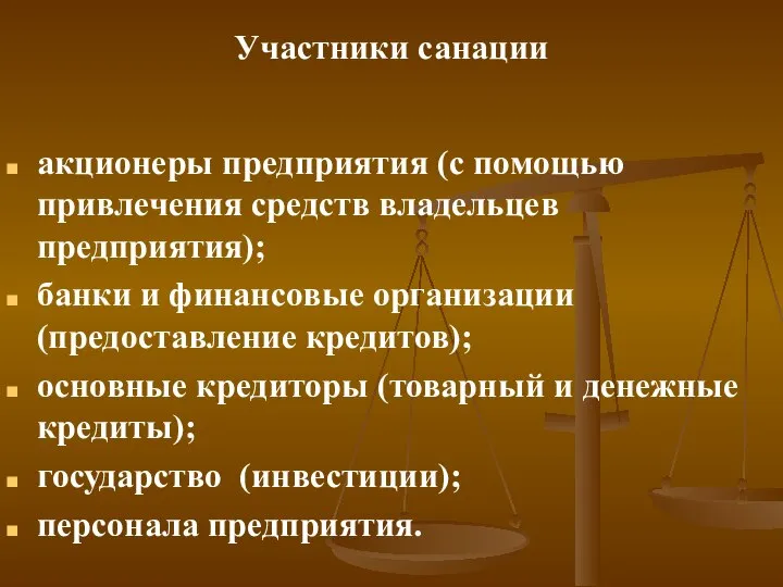 Участники санации акционеры предприятия (с помощью привлечения средств владельцев предприятия); банки