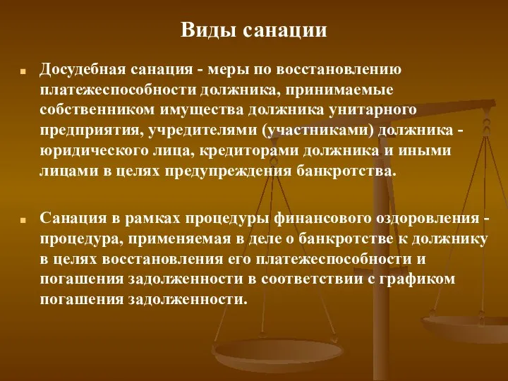 Виды санации Досудебная санация - меры по восстановлению платежеспособности должника, принимаемые