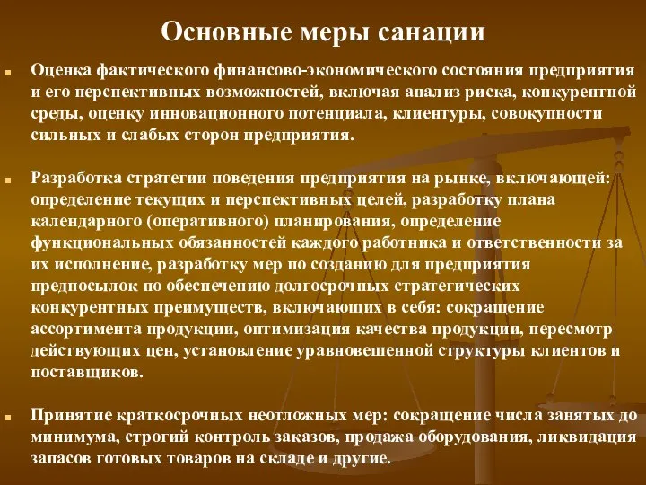 Основные меры санации Оценка фактического финансово-экономического состояния предприятия и его перспективных