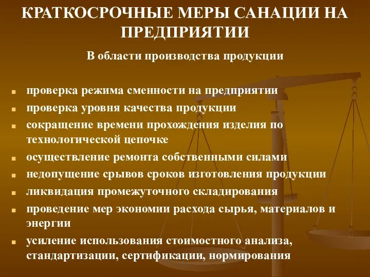 КРАТКОСРОЧНЫЕ МЕРЫ САНАЦИИ НА ПРЕДПРИЯТИИ В области производства продукции проверка режима