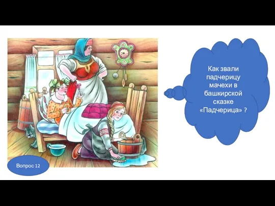 Как звали падчерицу мачехи в башкирской сказке «Падчерица» ? Вопрос 12