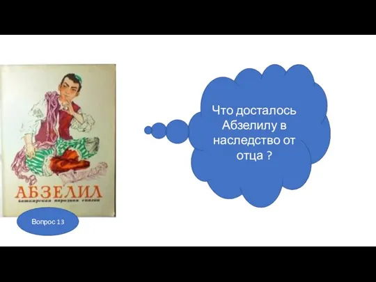 Что досталось Абзелилу в наследство от отца ? Вопрос 13