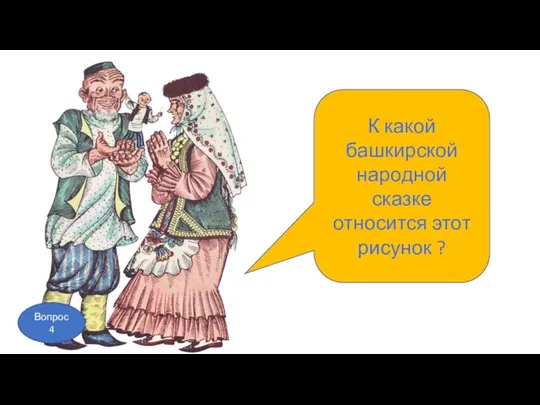 К какой башкирской народной сказке относится этот рисунок ? Вопрос 4