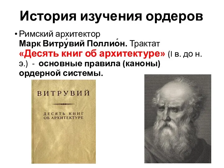 История изучения ордеров Римский архитектор Марк Витру́вий Поллио́н. Трактат «Десять книг