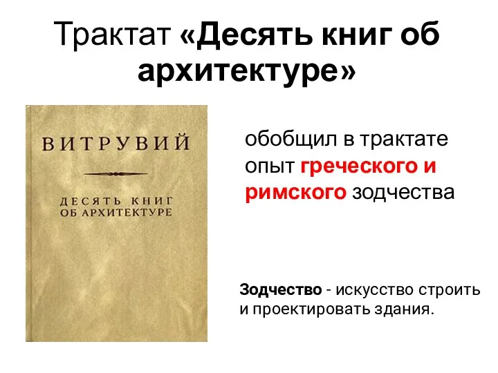 Трактат «Десять книг об архитектуре» обобщил в трактате опыт греческого и