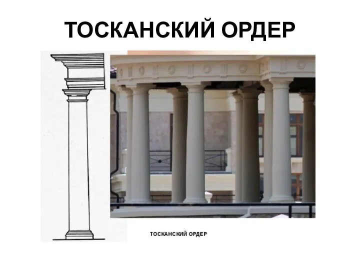 ТОСКАНСКИЙ ОРДЕР