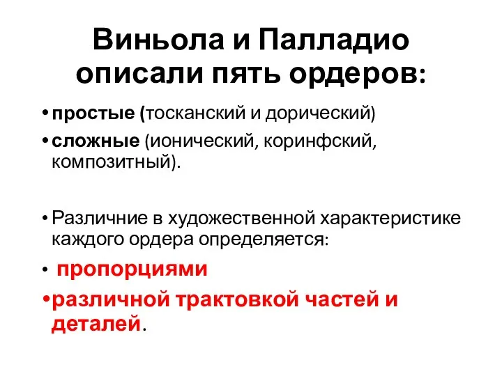 Виньола и Палладио описали пять ордеров: простые (тосканский и дорический) сложные