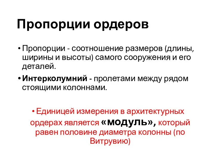 Пропорции ордеров Пропорции - соотношение размеров (длины, ширины и высоты) самого