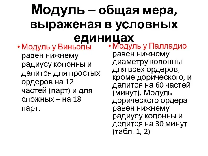 Модуль – общая мера, выраженая в условных единицах Модуль у Виньолы