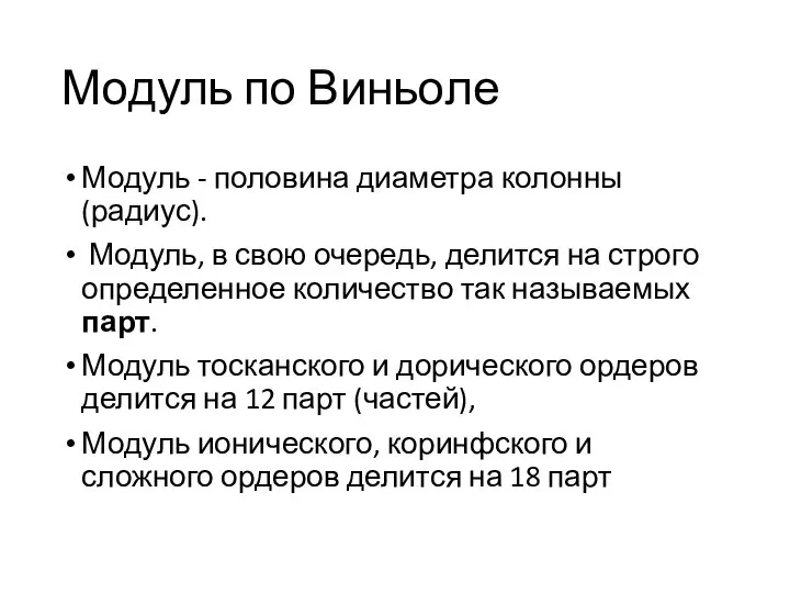 Модуль по Виньоле Модуль - половина диаметра колонны (радиус). Модуль, в