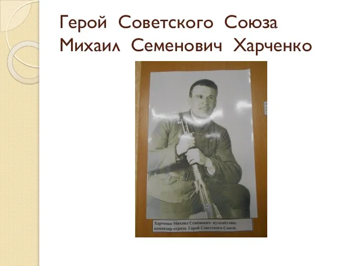 Герой Советского Союза Михаил Семенович Харченко