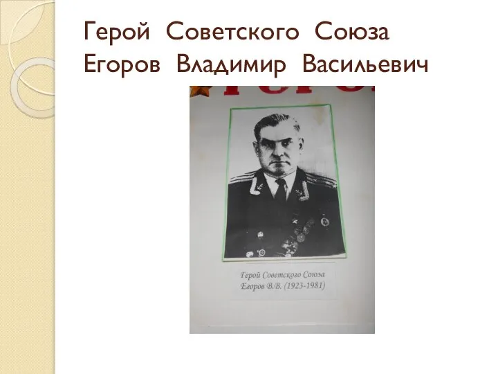 Герой Советского Союза Егоров Владимир Васильевич